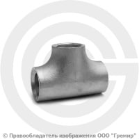 Тройник 26,9х2,3 (Ду-20) 12х18н10т равнопроходной исп.1 ГОСТ 17376