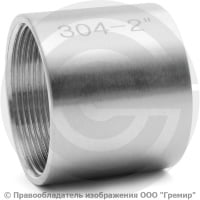 Муфта нержавеющая AISI 304 равнопроходная Ду-50 (2")